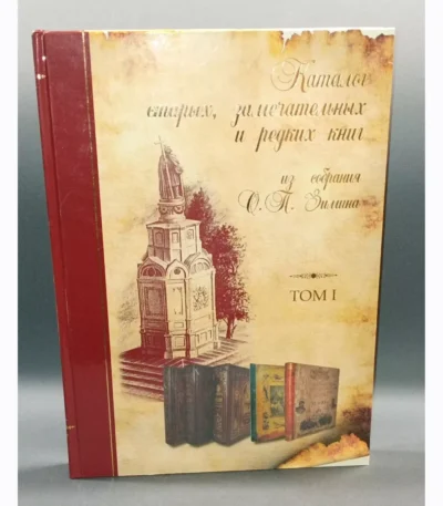 Catalogue of Rare and Remarkable Books from O. P. Zimin's Collection - Vol. 1