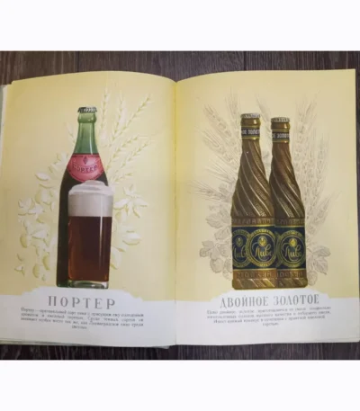 Vintage Soviet Catalog: Beer and Soft Drinks, 1957 - A Historical Gem