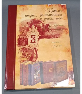 Catalogue of Rare and Remarkable Books from O. P. Zimin’s Collection – Vol. 3
