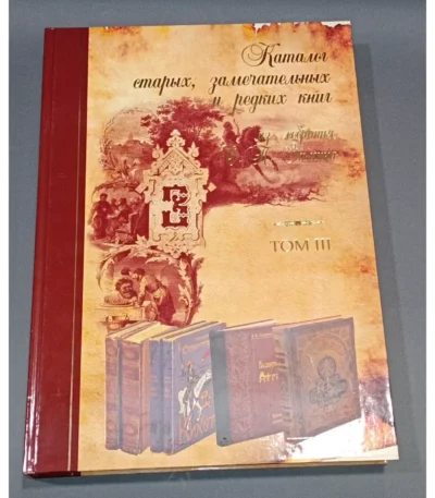 Catalogue of Rare and Remarkable Books from O. P. Zimin’s Collection – Vol. 3