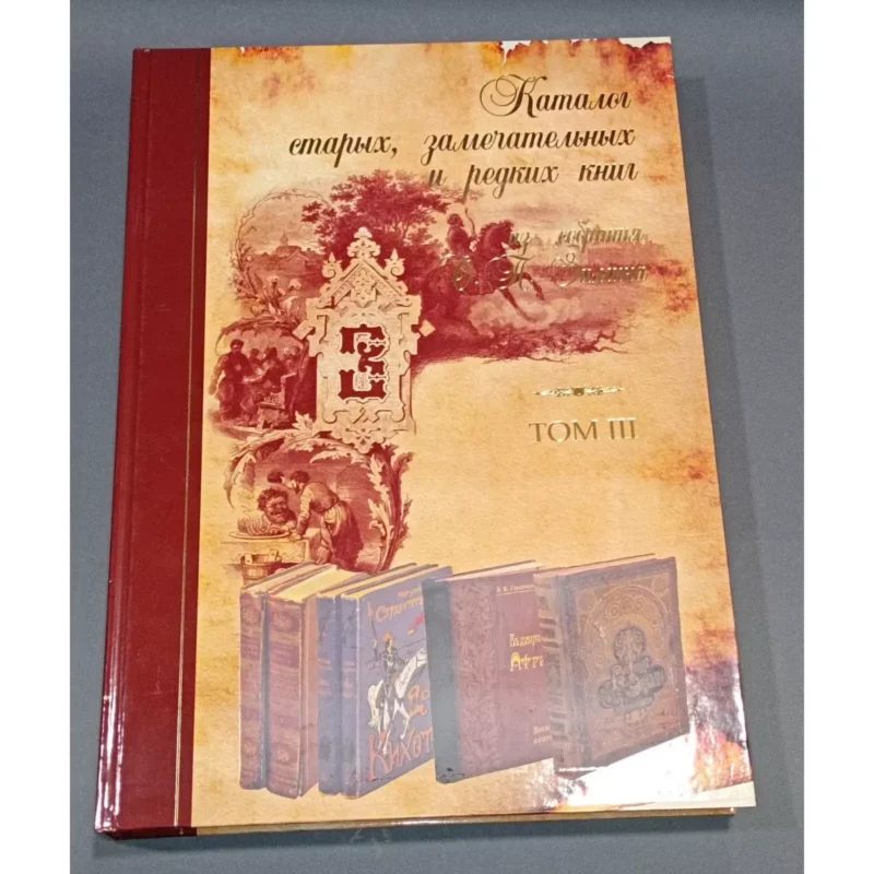 Catalogue of Rare and Remarkable Books from O. P. Zimin’s Collection – Vol. 3
