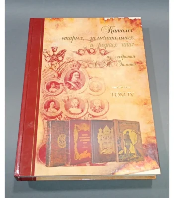 Catalogue of Rare and Remarkable Books from O. P. Zimin’s Collection – Vol. 4