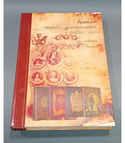 Catalogue of Rare and Remarkable Books from O. P. Zimin’s Collection – Vol. 4