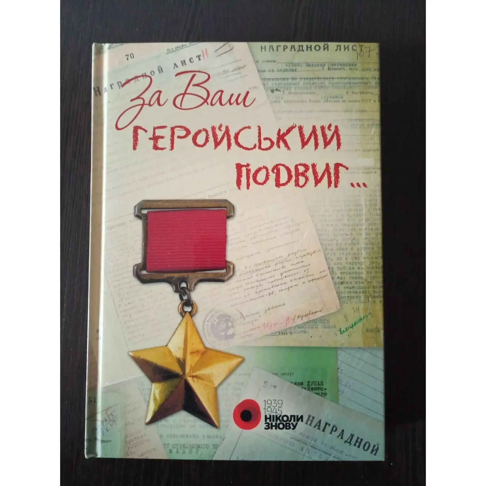 First edition. He did not enter the free sale. Fil O.M. For your heroic feat (11) First Edition Heroic Feat Book by Fil O.M. & Lekar S.I. - Kyiv, 2020