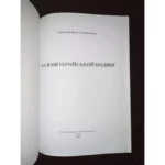 First Edition Heroic Feat Book by Fil O.M. & Lekar S.I. - Kyiv, 2020