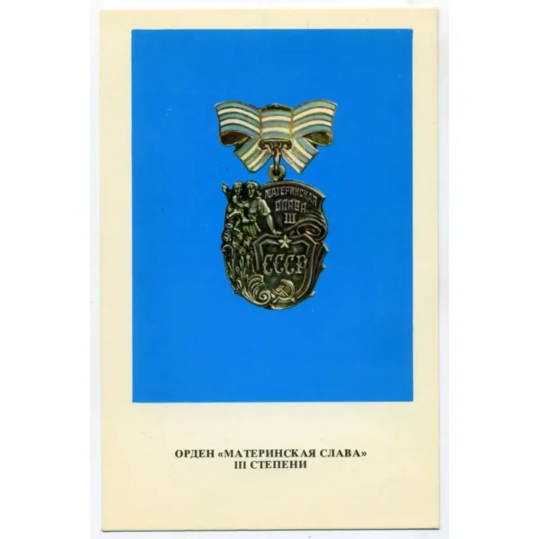USSR Order of Maternal Glory Postcard 3nd Degree