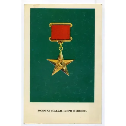 Vintage USSR Medal Postcard - Gold Medal "Sickle and Hammer"