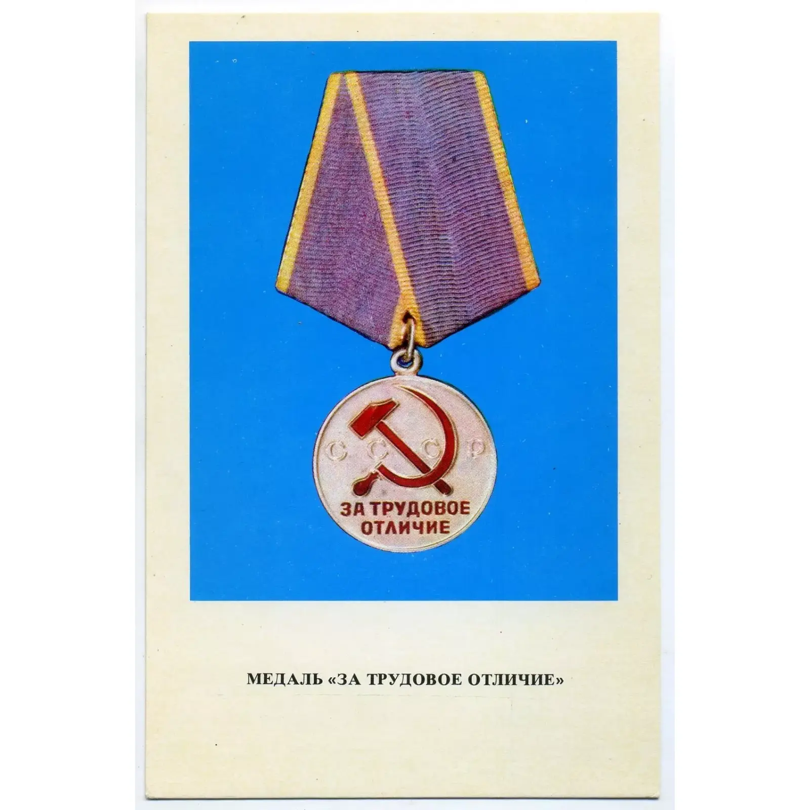 Vintage PostCard Orders and medals of the USSR MEDAL FOR LABOUR DISTINCTION (2) Medal For Labour Distinction