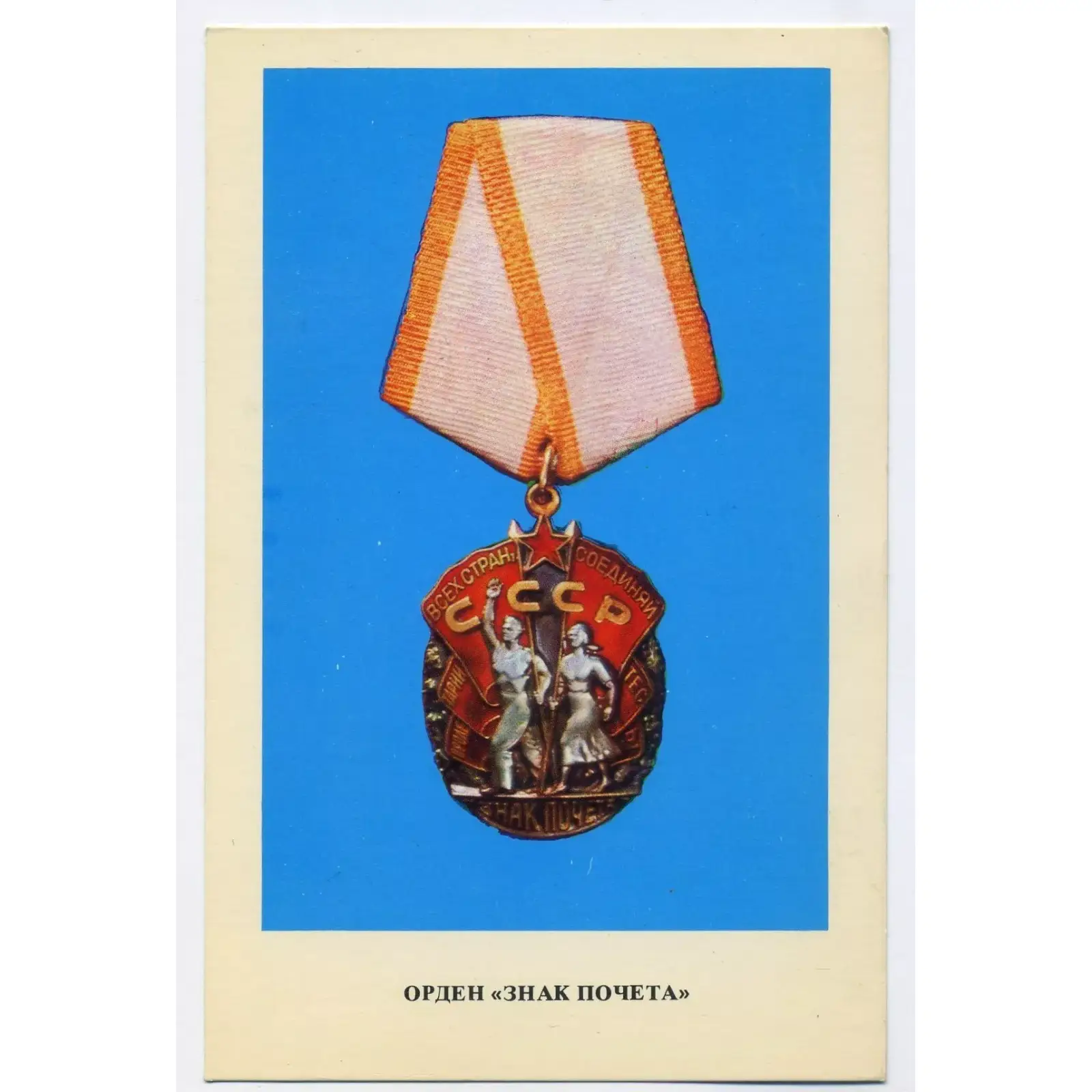 Vintage PostCard Orders and medals of the USSR ORDER OF HONOUR (1) Vintage PostCard Orders and Medals of the USSR | Order of Honour