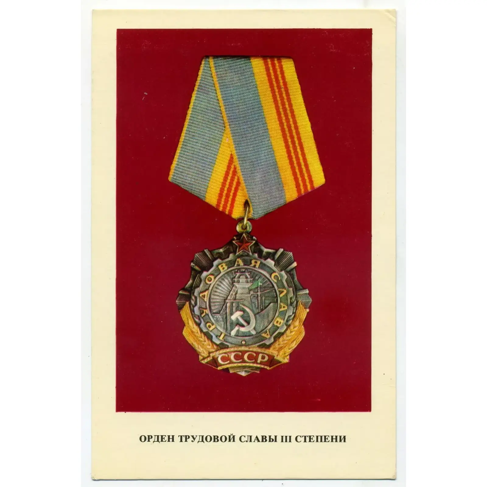 Vintage PostCard Orders and medals of the USSR ORDER OF LABOUR GLORY, 3RD CLASS (1) Order of Labour Glory Postcard | III degree
