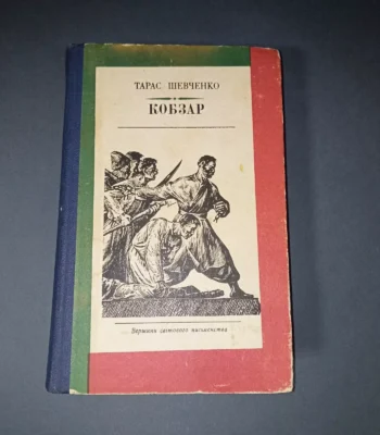 Kobzar / Taras Shevchenko