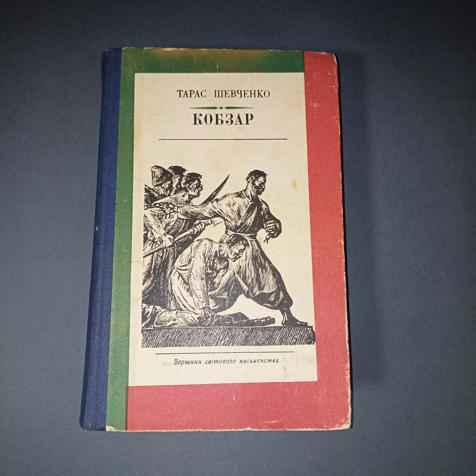 1985 Ukrainian Edition Kobzar Taras Shevchenko (11) Kobzar / Taras Shevchenko