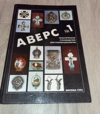 1st edition Guide for Collectors AVERS