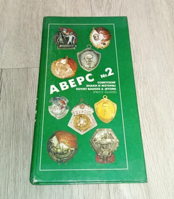 Catalog for collectors “Avers № 2” - gives a description of signs and tokens issued in the USSR, various ministries and departments, as well as anniversary.
