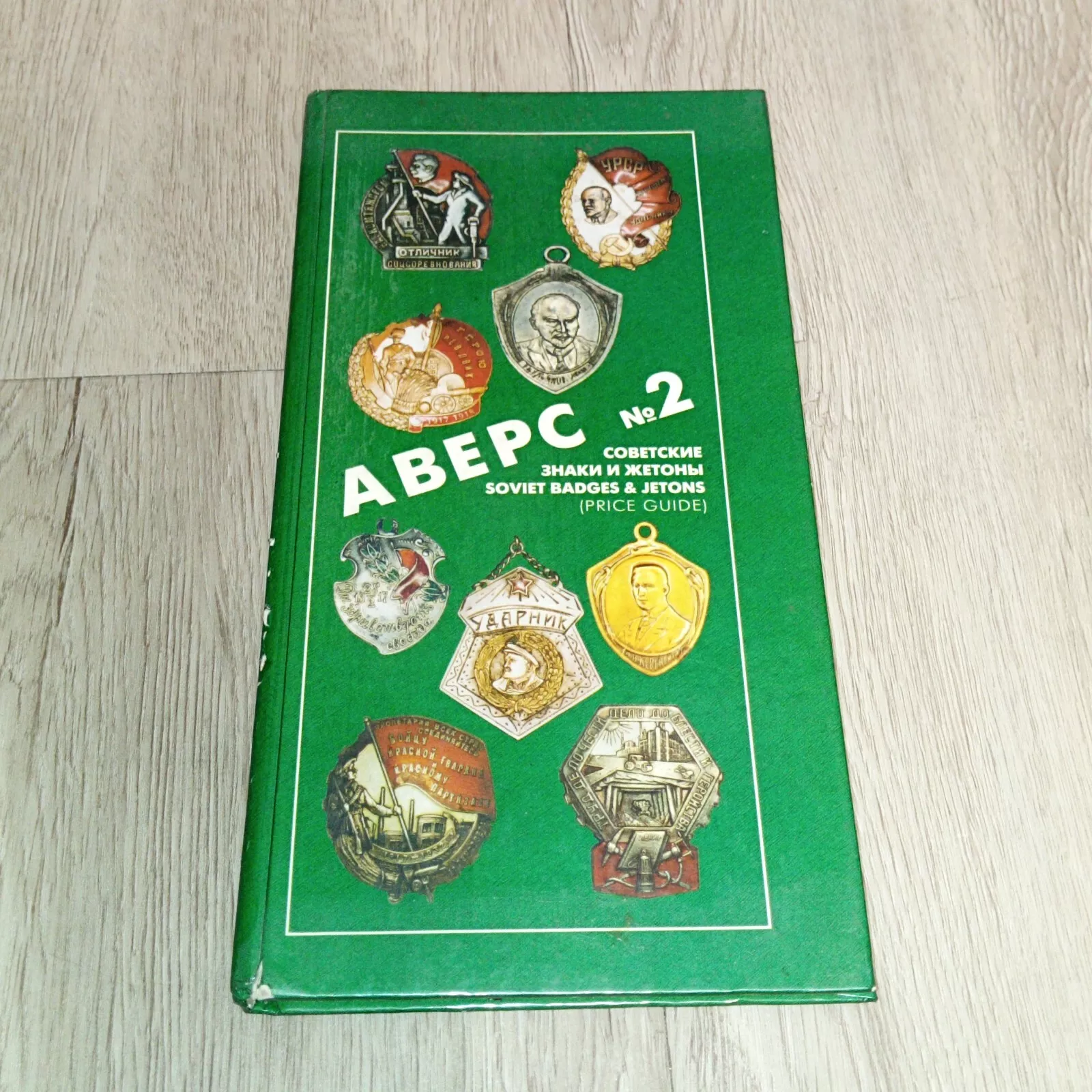 2nd edition Guide for Collectors AVERS (1) Catalog for collectors “Avers № 2” - gives a description of signs and tokens issued in the USSR, various ministries and departments, as well as anniversary.