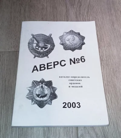 AVERS #6 Catalog Soviet russian USSR Orders and medals