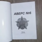 AVERS #6 Catalog Soviet russian USSR Orders and medals