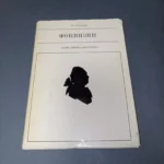 Fonvizin. St. Rassadin