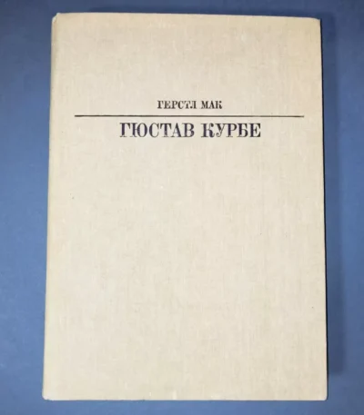 Gustave Courbet . Series: Life in Art