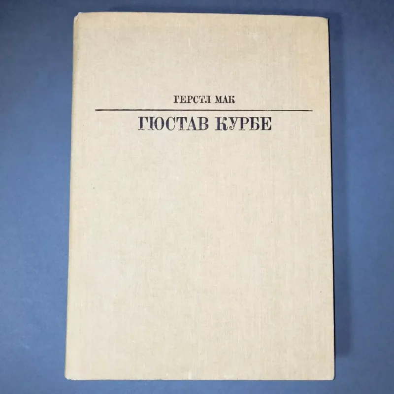 Gustave Courbet . Series: Life in Art