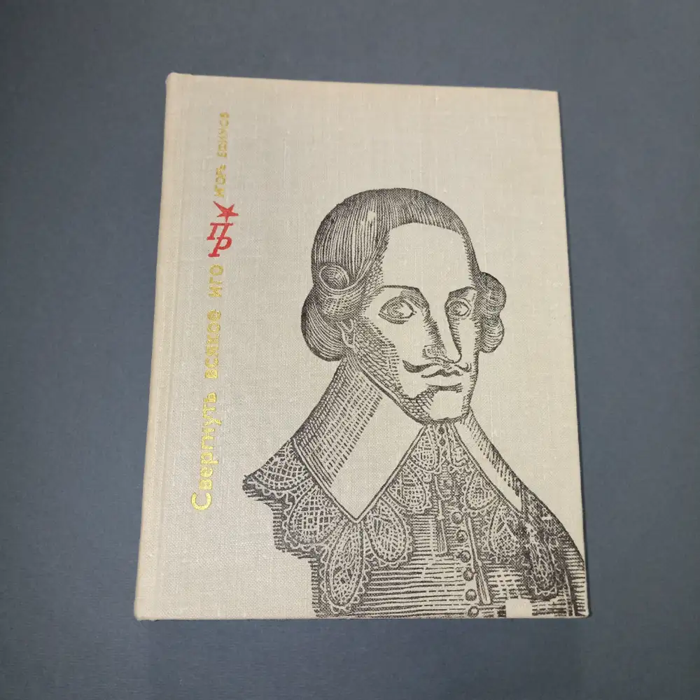 John Lilburn (1) Overthrow any yoke: A Tale of John Lilburn