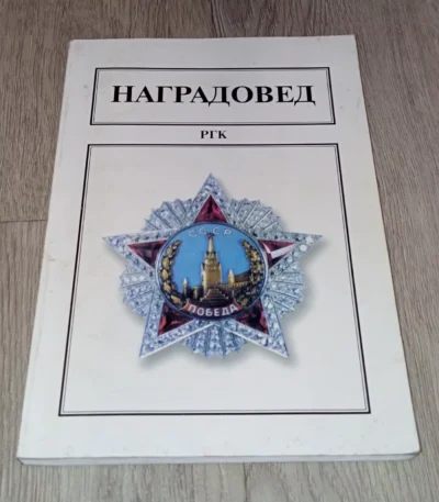 Nagradoved Catalog Soviet Ukrainian Orders and medals