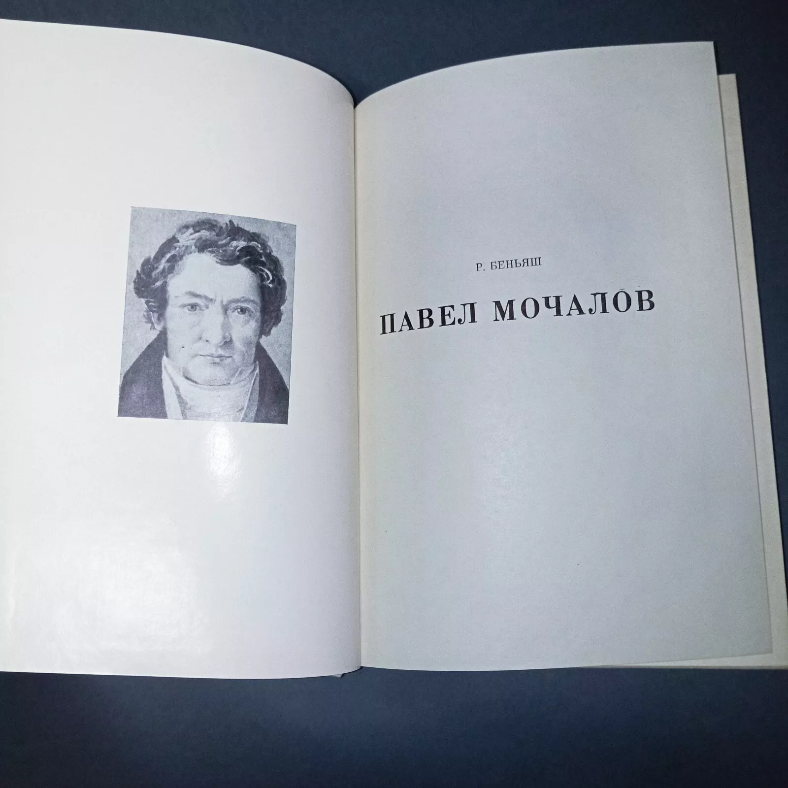 Pavel Mochalov (11) Pavel Mochalov