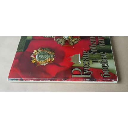 Russian and Soviet Military Awards