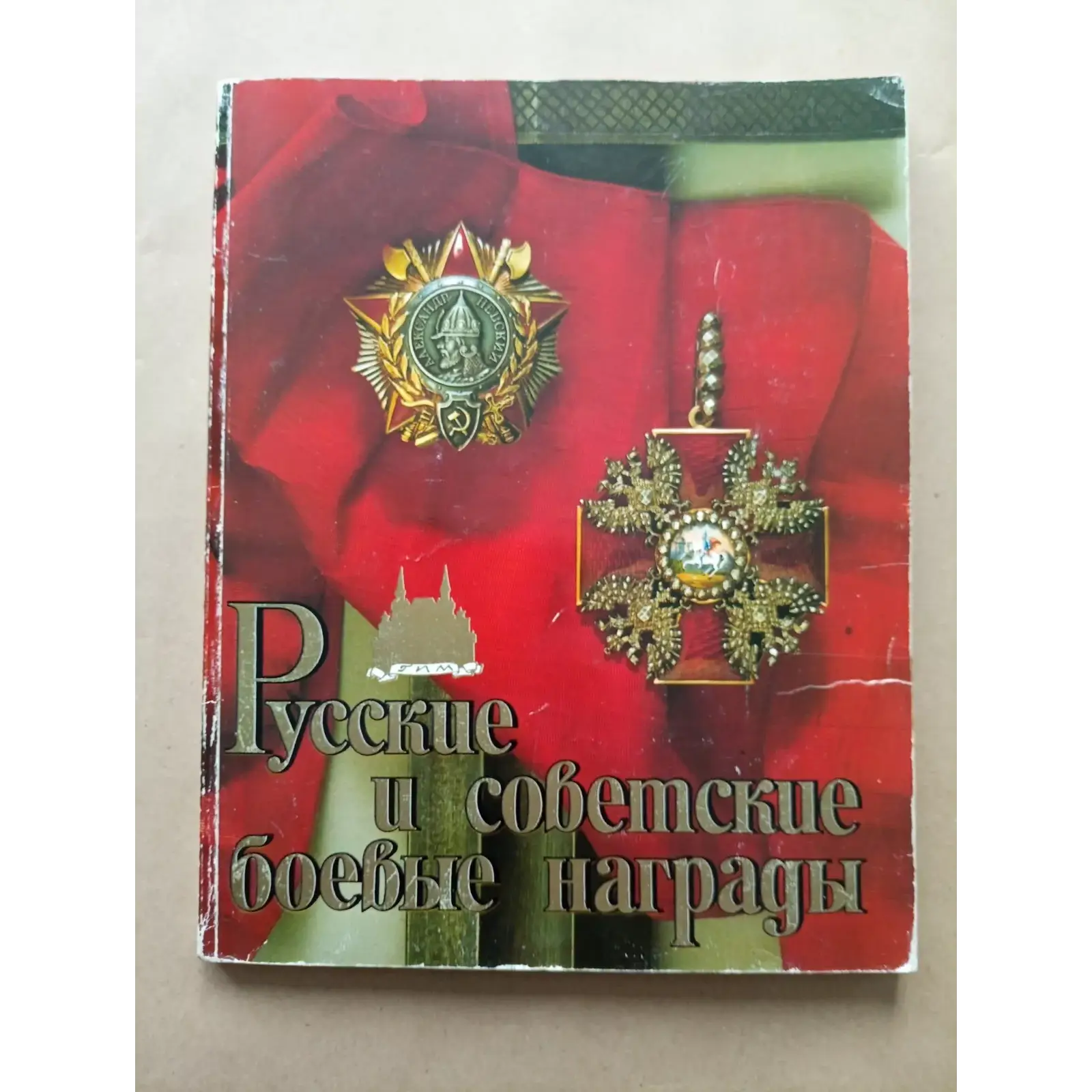 Russian and Soviet Military Awards Durov (14) Russian and Soviet Military Awards