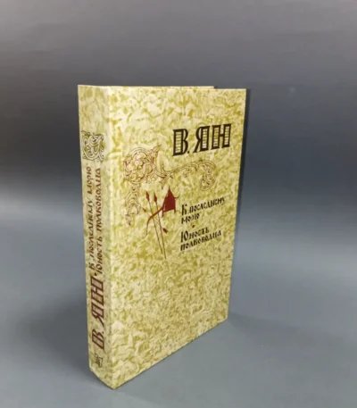 To the Last Sea. The youth of a warlord